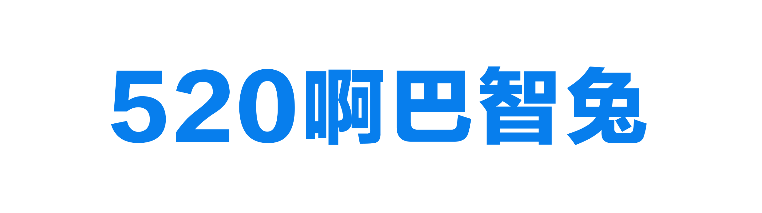 520啊巴智兔